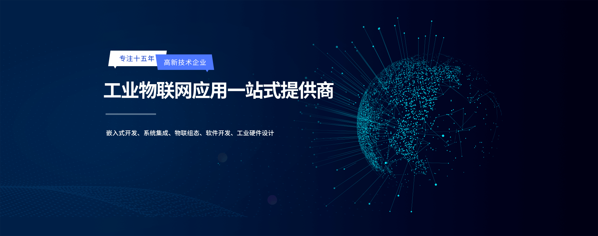 嵌入式開發(fā)、系統(tǒng)集成、物聯(lián)組態(tài)、軟件開發(fā)、工業(yè)硬件設(shè)計(jì)