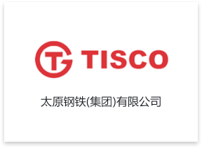 太原鋼鐵(集團(tuán))有限公司