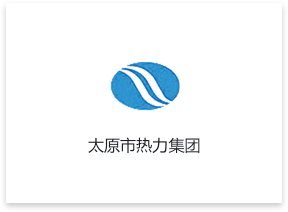 太原市熱力集團(tuán)