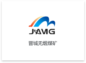 晉城無煙煤礦