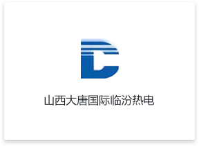 山西大唐國際臨汾熱電