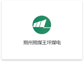 朔州朔煤王坪煤電