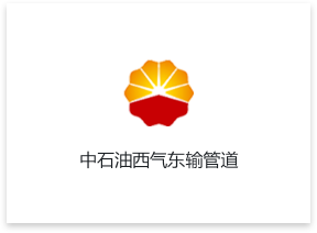 中石油西氣東輸管道