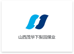 山西茂華下梨園煤業(yè)