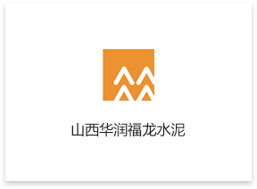 山西華潤福龍水泥