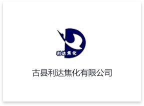 古縣利達(dá)焦化有限公司