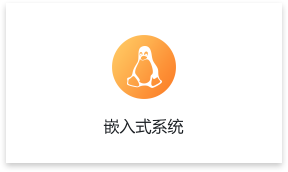 嵌入式系統(tǒng)