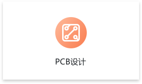 PCB設(shè)計(jì)