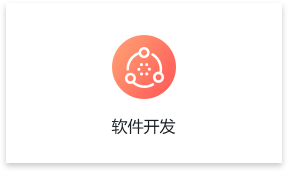 軟件開發(fā)