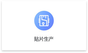 貼片生產(chǎn)
