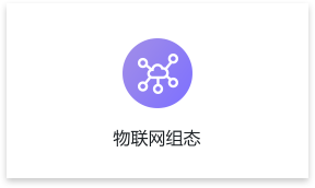 物聯(lián)網(wǎng)組態(tài)